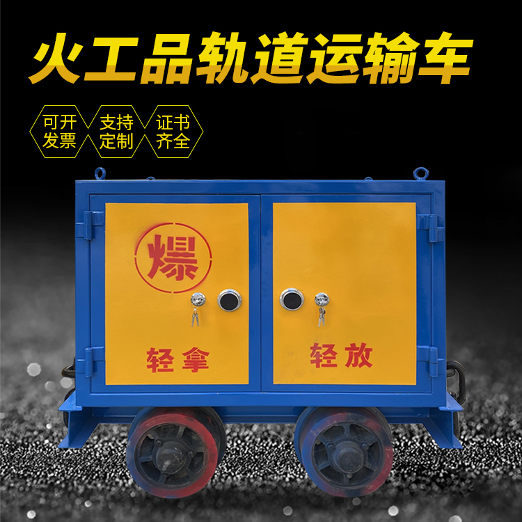 舟曲井下轨道火工品运输柜/车的产品特点和应用价值分析