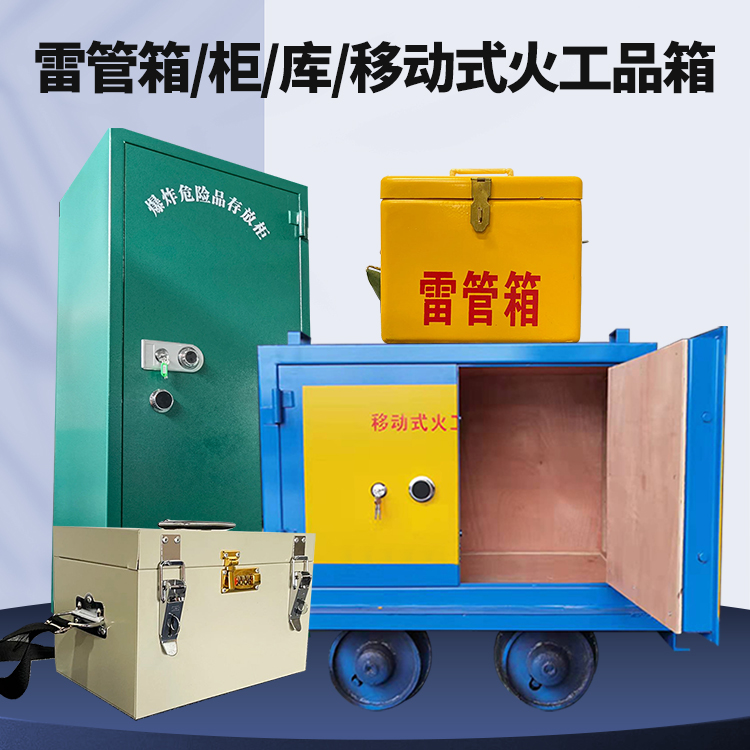 舟曲矿用火工品临时存放库危险品存放的安全设计与规范